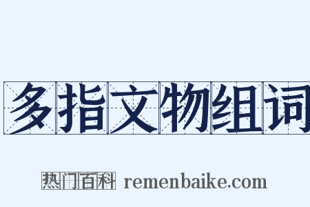 多指文物组词是什么意思的图片